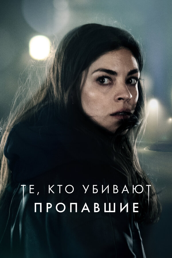 Те, кто убивают 2019 смотреть онлайн бесплатно